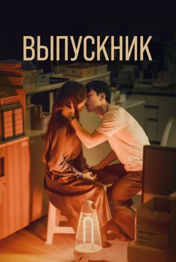 Выпускник (2024)